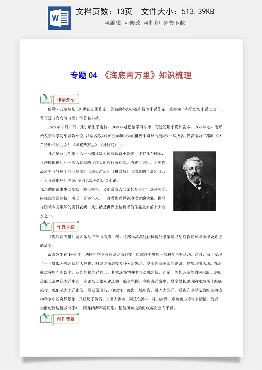 初中-语文-中考语文-名著阅读-专题04 《海底两万里》知识梳理-（考点）梳理+真题精练（统编版2024）.docx
